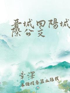 晋城回阳城的城际公交