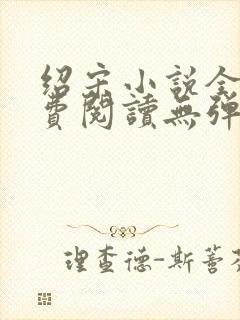 绍宋小说全文免费阅读无弹窗