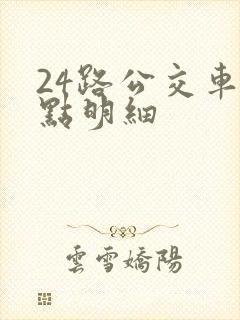 24路公交车站点明细