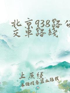 北京938路公交车路线
