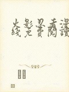 火影忍者漫画在线免费阅读