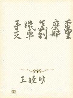 手机怎么查看公交车到哪里了