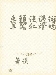 车头没过斑马线算闯红灯吗