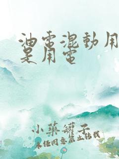油电混动用油还是用电