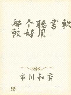哪个听书软件比较好用