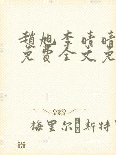 赵旭李晴晴小说免费全文免费阅读叶辰