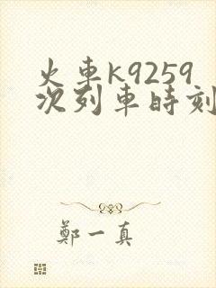 火车k9259次列车时刻表