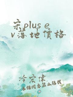 宋plus ev落地价格