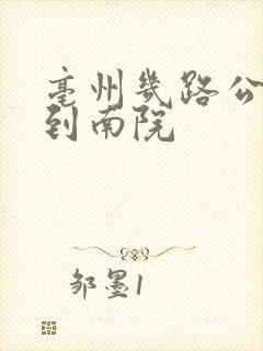 亳州几路公交车到南院