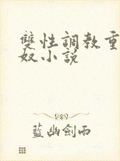 双性调教重口妻奴小说