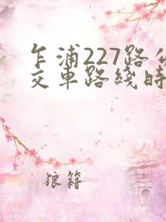 乍浦227路公交车路线时间表查询