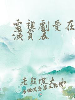 电视剧爱在平凡演员表 电视剧爱在平凡演员表