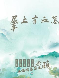 尿上有血怎么回事