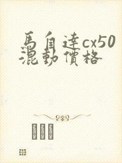 马自达cx50混动价格