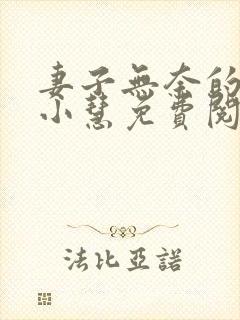 妻子无奈的沉沦小慧免费阅读小说全