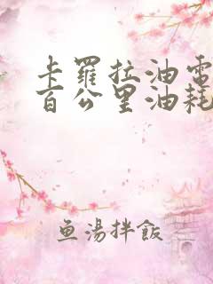 卡罗拉油电混动百公里油耗