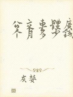 公交车体广告一个月多少钱