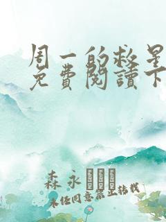 周一的救星漫画免费阅读下拉式最新章节