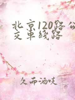北京120路公交车线路