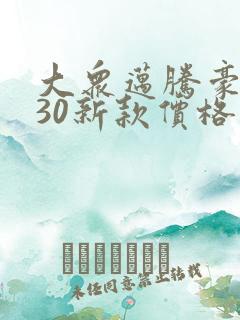 大众迈腾豪华330新款价格