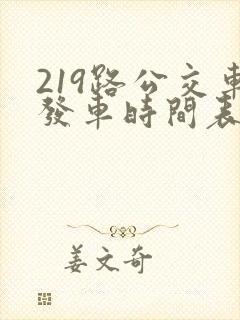 219路公交车发车时间表
