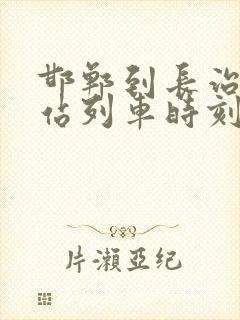 邯郸到长治火车站列车时刻表