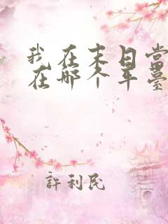 我在末日当僵尸在哪个平台看