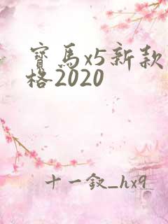 宝马x5新款价格2020 宝马x5新款价格2020