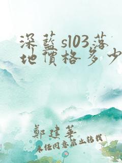 深蓝sl03落地价格多少 深蓝sl03落地价格多少