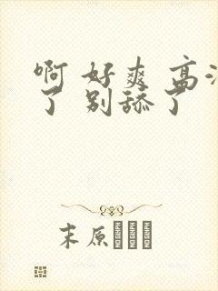 啊 好爽 高潮了 别舔了