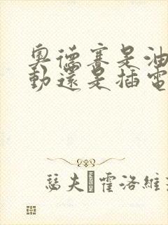 奥德赛是油电混动还是插电混动 奥德赛是油电混动还是插电混动