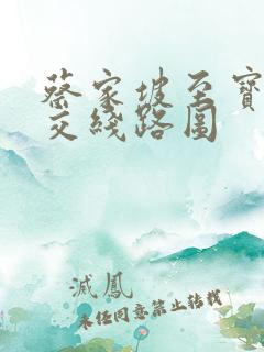 蔡家坡至宝鸡公交线路图
