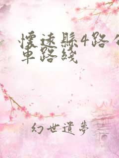 怀远县4路公交车路线