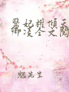 医妃权倾天下元卿凌全文阅读免费