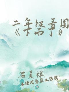 二年级看图写话《下雨了》