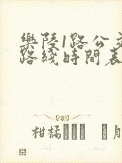 乐陵1路公交车路线时间表 乐陵1路公交车路线时间表