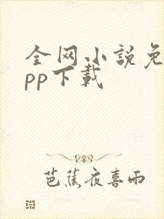 全网小说免费app下载