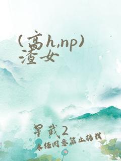 (高h,np)渣女 (高h,np)渣女
