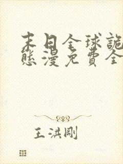 末日全球诡异动态漫免费全集剧情