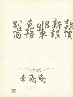 别克gl8新款商务车报价