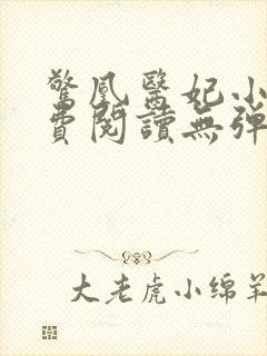 惊凰医妃小说免费阅读无弹窗