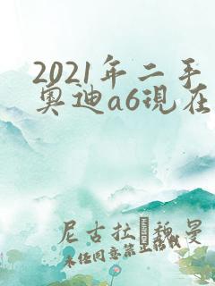 2021年二手奥迪a6现在多少钱