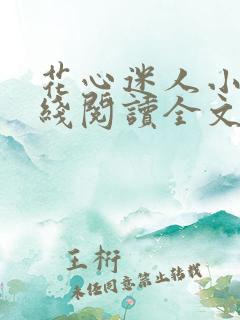 花心迷人小说在线阅读全文