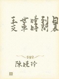 王世疃到日照公交车时间表
