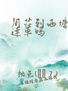 周庄到西塘有直达车吗