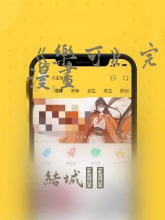 《乐可》完整版漫画