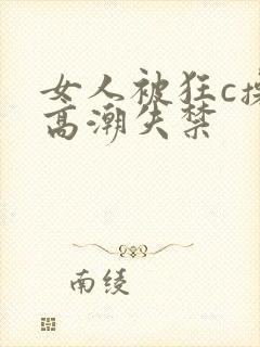 女人被狂c操到高潮失禁