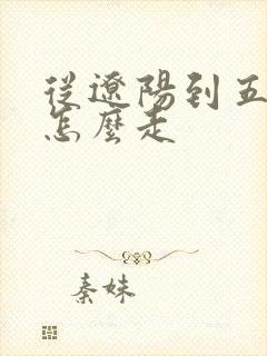 从辽阳到五台山怎么走