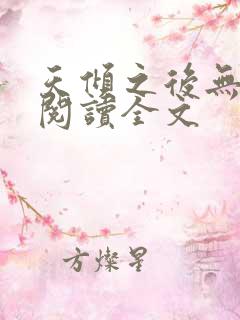 天倾之后无删减阅读全文