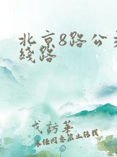 北京8路公交车线路